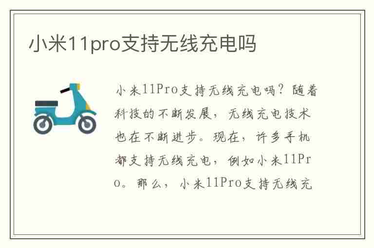 小米11pro支持无线充电吗(小米11pro支持无线充电吗怎么充电)